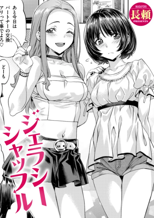 [エロ漫画]ジェラシーシャッフル/2026-06-17［商業誌］ 試し読みサンプル 2ページ目