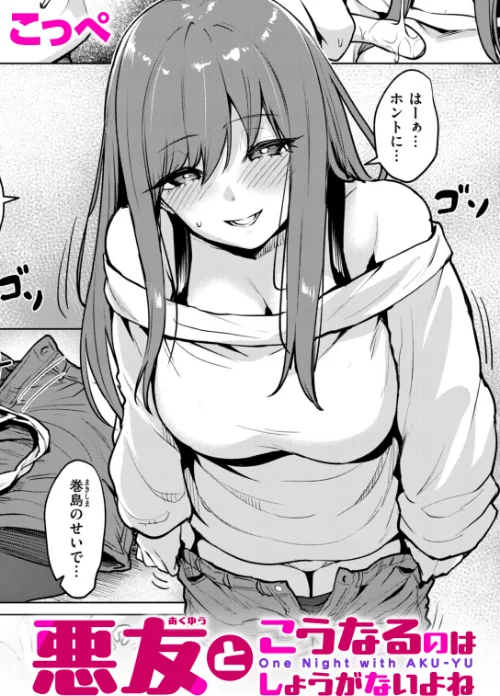 [エロ漫画]悪友とこうなるのはしょうがないよね/2026-06-17［商業誌］ 試し読みサンプル 2ページ目