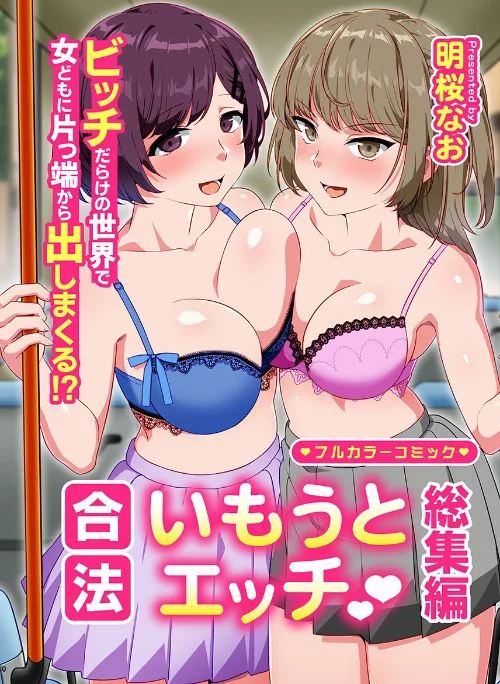 [エロ漫画]合法いもうとエッチ 総集編 ビッチだらけの世界で女どもに片っ端から出しまくる！？/2026-06-08［商業誌］ 試し読みサンプル 2ページ目
