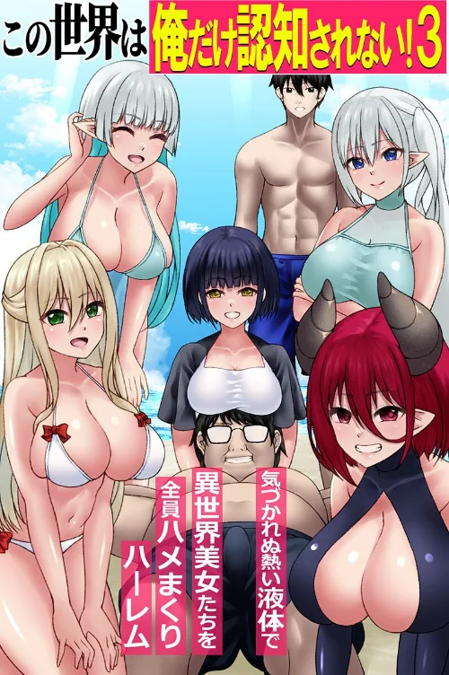 [エロ漫画]この世界は俺だけ認知されない！ 第3巻/2026-06-15［商業誌］ 試し読みサンプル 2ページ目