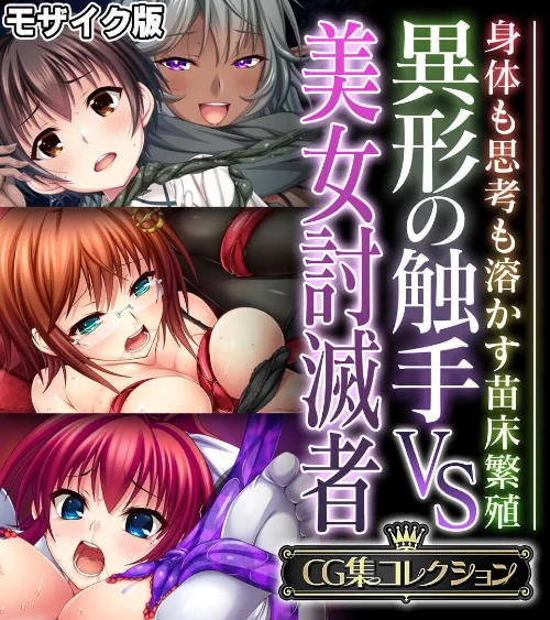 [エロ漫画]異形の触手VS美女討滅者 〜身体も思考も溶かす苗床繁殖〜【CG集コレクション】 モザイク版/2026-05-30［商業誌］ 試し読みサンプル 2ページ目
