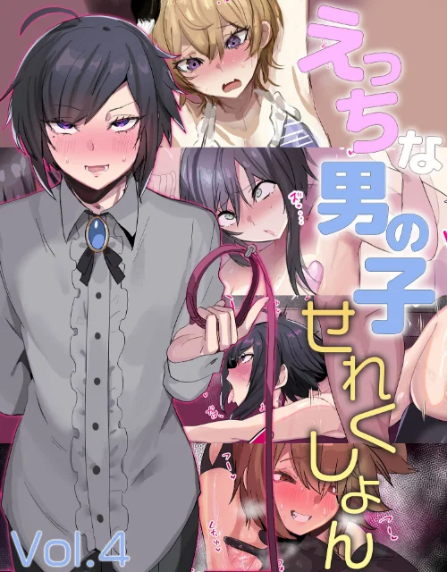 [エロ漫画]えっちな男の子せれくしょん Vol.4/2026-05-29［商業誌］ 試し読みサンプル 2ページ目