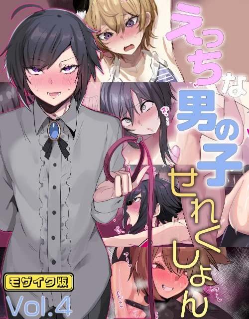 [エロ漫画]えっちな男の子せれくしょん Vol.4 モザイク版/2026-05-30［商業誌］ 試し読みサンプル 2ページ目