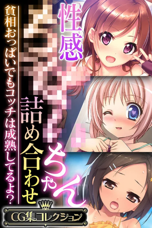 [エロ漫画]性感●●●●ちゃん詰め合わせ 〜貧相おっぱいでもコッチは成熟してるよ？〜【CG集コレクション】 モザイク版/2026-06-06［商業誌］ 試し読みサンプル 2ページ目