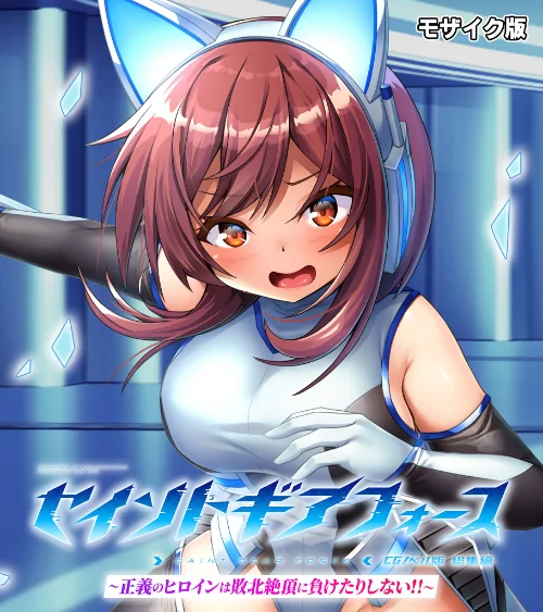 [エロ漫画]セイントギアフォース 総集編 〜正義のヒロインは敗北絶頂に負けたりしない！！〜 CGノベル版 モザイク版/2026-06-06［商業誌］ 試し読みサンプル 2ページ目