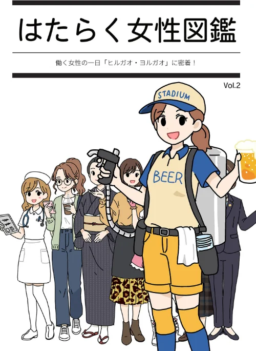 [エロ漫画]はたらく女性図鑑 vol.2 〜働く女性の一日「ヒルガオ・ヨルガオ」に密着！〜/2026-06-19［商業誌］ 試し読みサンプル 2ページ目