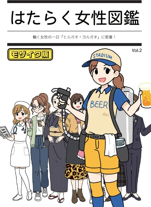 [エロ漫画]はたらく女性図鑑 vol.2 〜働く女性の一日「ヒルガオ・ヨルガオ」に密着！〜 モザイク版/2026-06-20［商業誌］ 試し読みサンプル 2ページ目