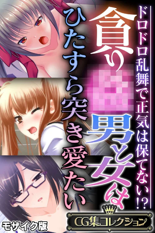 [エロ漫画]貪り● 男と女はひたすら突き愛たい 〜ドロドロ乱舞で正気は保てない！？〜【CG集コレクション】 モザイク版/2026-06-20［商業誌］ 試し読みサンプル 2ページ目