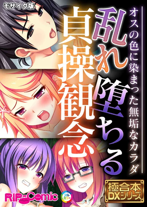 [エロ漫画]乱れ堕ちる貞操観念 〜オスの色に染まった無垢なカラダ〜【極合本DXシリーズ】 モザイク版/2026-06-27［商業誌］ 試し読みサンプル 2ページ目