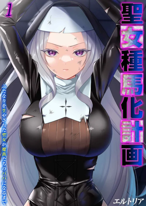 [エロ漫画]聖女種馬化計画 -ふたなりを生やされた聖女が魔族たちのパパになるまで-（1）/2026-05-29［商業誌］ 試し読みサンプル 2ページ目