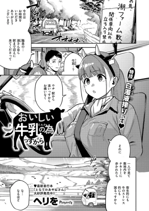[エロ漫画]おいしい牛乳の為っすから/2026-06-12［商業誌］ 試し読みサンプル 2ページ目