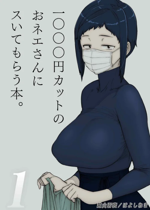 [エロ漫画]1000円カットのおネエさんにスいてもらう本（1）/2026-06-12［商業誌］ 試し読みサンプル 2ページ目