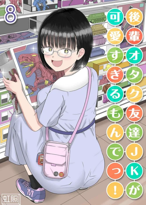 [エロ漫画]後輩オタク友達JKが可愛すぎるもんでっ！（8）/2026-06-26［商業誌］ 試し読みサンプル 2ページ目