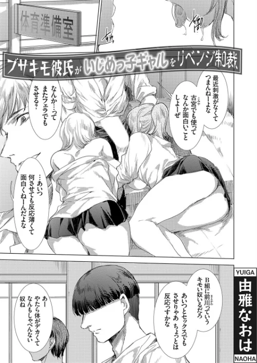 [エロ漫画]ブサキモ彼氏がいじめっ子ギャルをリベンジ制裁/2026-06-12［商業誌］ 試し読みサンプル 2ページ目