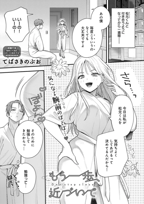 [エロ漫画]もう一歩、近づいて/2026-06-20［商業誌］ 試し読みサンプル 2ページ目