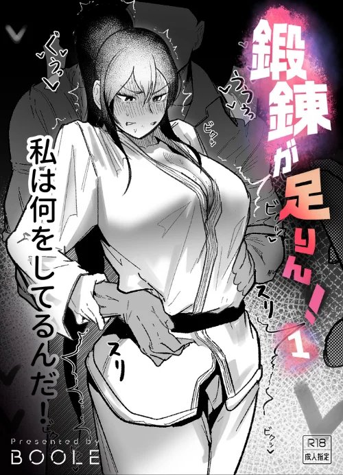 [エロ漫画]鍛錬が足りん！（1）【18禁】/2026-06-06［商業誌］ 試し読みサンプル 2ページ目