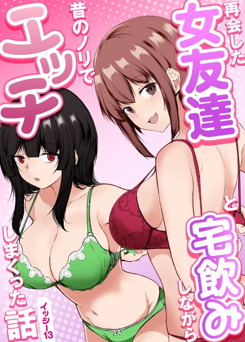 [エロ漫画]再会した女友達と宅飲みしながら昔のノリでエッチしまくった話/2026-06-12［商業誌］ 試し読みサンプル 2ページ目