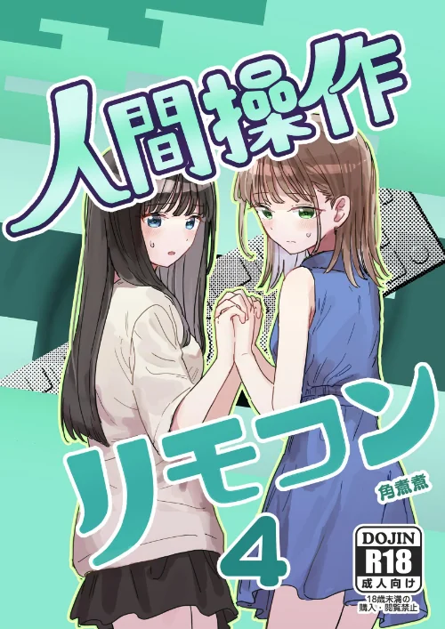 [エロ漫画]人間操作リモコン 4【妹の】【友達】/2026-06-12［商業誌］ 試し読みサンプル 2ページ目