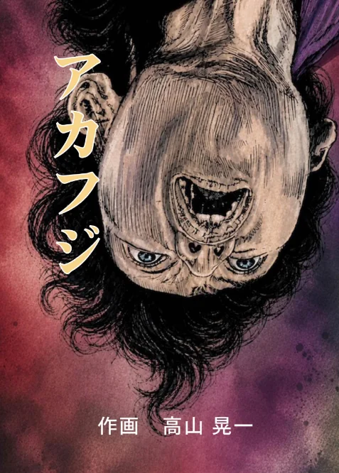 [エロ漫画]アカフジ 1巻 葛飾北斎との出会い/2026-06-26［商業誌］ 試し読みサンプル 2ページ目