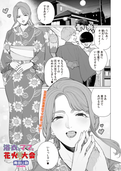[エロ漫画]浴衣とママと花火大会/2026-05-30［商業誌］ 試し読みサンプル 2ページ目
