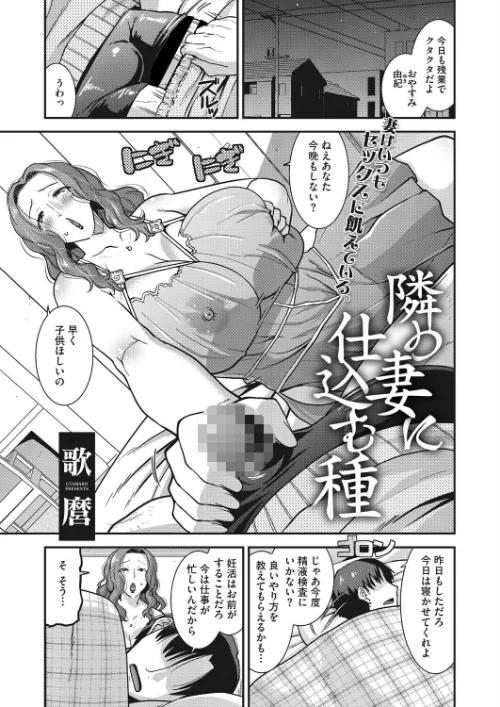 [エロ漫画]隣の妻に仕込む種/2026-05-30［商業誌］ 試し読みサンプル 2ページ目