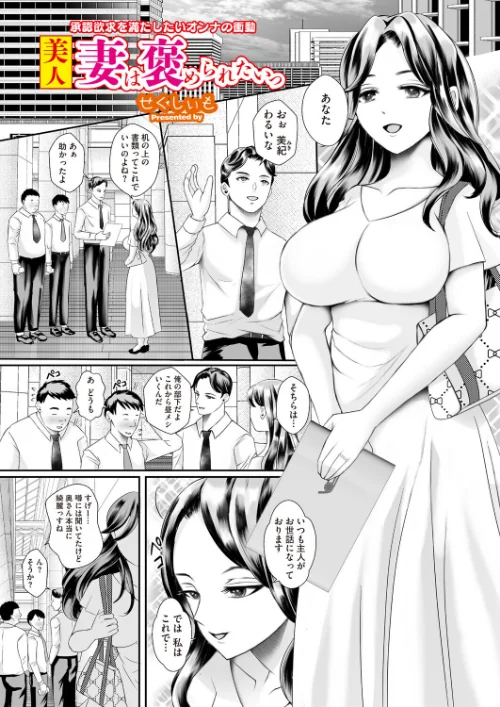 [エロ漫画]美人妻は褒められたいっ/2026-05-30［商業誌］ 試し読みサンプル 2ページ目