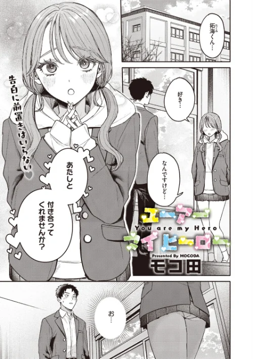[エロ漫画]ユーアー マイ ヒーロー/2026-06-05［商業誌］ 試し読みサンプル 2ページ目