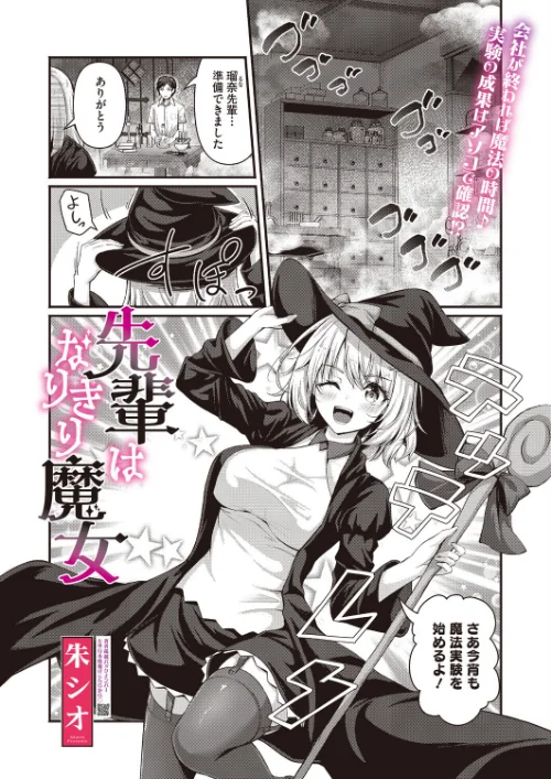 [エロ漫画]先輩はなりきり魔女/2026-06-05［商業誌］ 試し読みサンプル 2ページ目