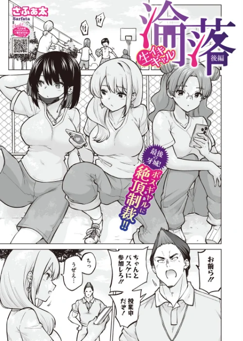 [エロ漫画]生イキギャル淪落 後編/2026-06-05［商業誌］ 試し読みサンプル 2ページ目