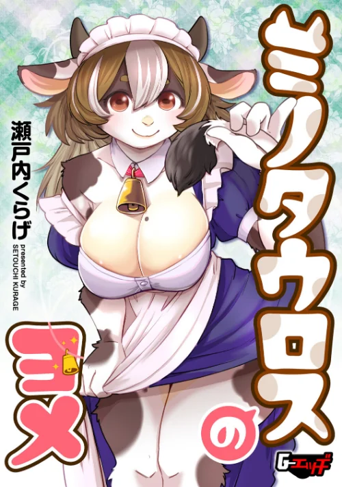 [エロ漫画]ミノタウロスのヨメ/2026-06-20［商業誌］ 試し読みサンプル 2ページ目