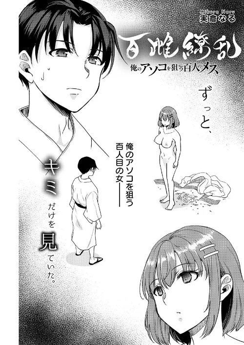 [エロ漫画]百雌繚乱 俺のアソコを狙う百人のメス＜連載版＞29話 愛も僕も、おぼえていますか/2026-06-10［商業誌］ 試し読みサンプル 2ページ目