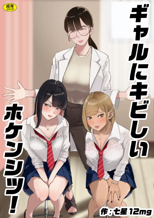 [エロ漫画]ギャルにキビしいホケンシツ！/2026-06-13［商業誌］ 試し読みサンプル 2ページ目