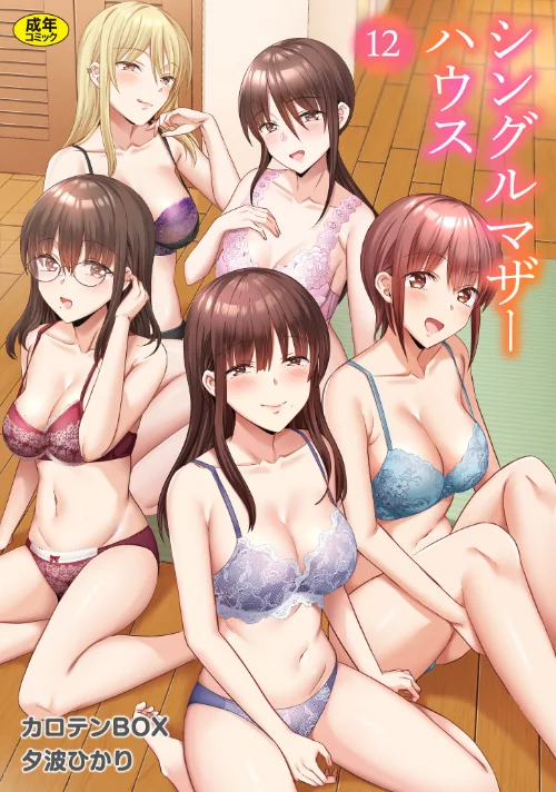 [エロ漫画]シングルマザーハウス（12）/2026-06-20［商業誌］ 試し読みサンプル 2ページ目
