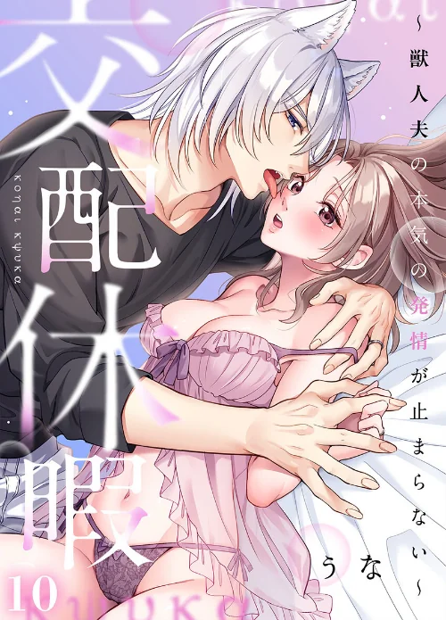 [エロ漫画]交配休暇〜獣人夫の本気の発情が止まらない【R版】10/2026-06-12［商業誌］ 試し読みサンプル 2ページ目