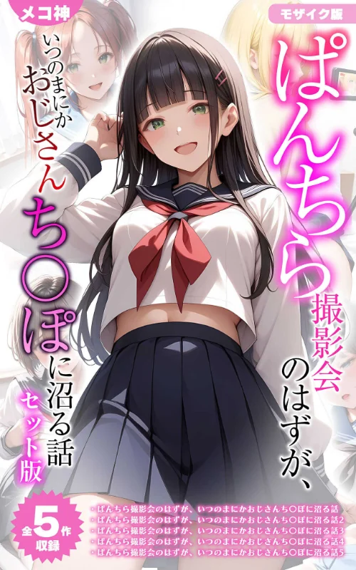 [エロ漫画]【全5作収録】ぱんちら撮影会のはずが、いつのまにかおじさんち〇ぽに沼る話 セット版 モザイク版/2026-05-30［商業誌］ 試し読みサンプル 2ページ目