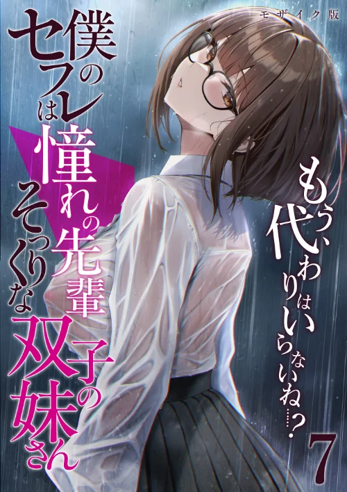 [エロ漫画]僕のセフレは憧れの先輩そっくりな双子の妹さん（7） モザイク版/2026-05-30［商業誌］ 試し読みサンプル 2ページ目