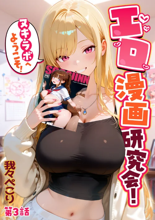 [エロ漫画]エロ漫画研究会！ヌキ・ラボへようこそ！第3話/2026-06-05［商業誌］ 試し読みサンプル 2ページ目