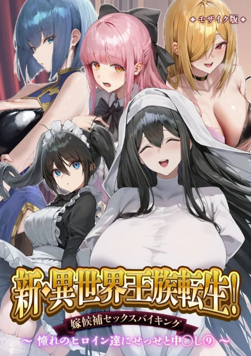 [エロ漫画]新・異世界王族転生！嫁候補セックスバイキング 〜憧れのヒロイン達にせっせと中○し〜（9） モザイク版/2026-06-10［商業誌］ 試し読みサンプル 2ページ目
