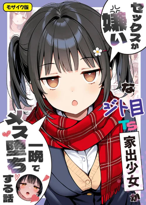 [エロ漫画]セックスが嫌いなジト目TS家出少女が一晩でメス堕ちする話 モザイク版/2026-06-06［商業誌］ 試し読みサンプル 2ページ目
