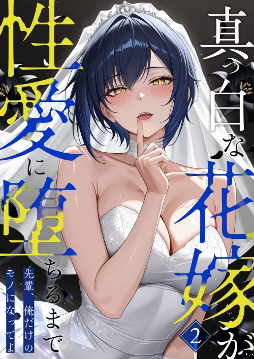 [エロ漫画]真っ白な花嫁が性愛に堕ちるまで （2） 〜先輩、俺だけのモノになってよ〜/2026-06-05［商業誌］ 試し読みサンプル 2ページ目