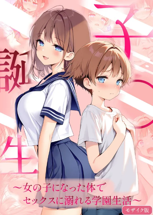 [エロ漫画]子●誕生〜女の子になった体でセックスに溺れる学園生活〜 モザイク版/2026-06-13［商業誌］ 試し読みサンプル 2ページ目