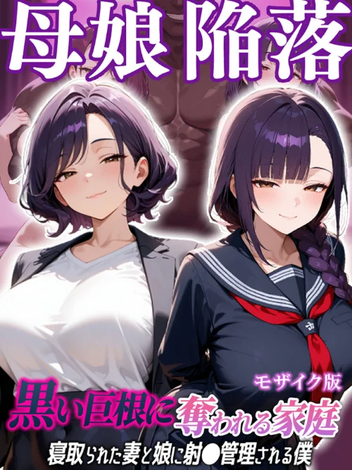 [エロ漫画]母娘陥落〜黒い巨根に奪われる家庭、寝取られた妻と娘に射●管理される僕〜 モザイク版/2026-06-13［商業誌］ 試し読みサンプル 2ページ目