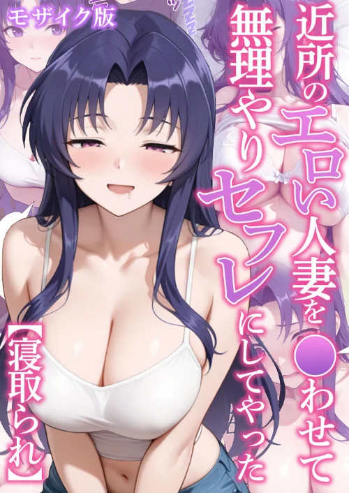 [エロ漫画]近所のエロい人妻を●わせて無理やりセフレにしてやった【寝取られ】 モザイク版/2026-06-20［商業誌］ 試し読みサンプル 2ページ目