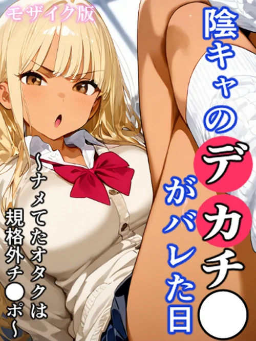 [エロ漫画]陰キャのデカチ●がバレた日〜ナメてたオタクは規格外チ●ポ〜 モザイク版/2026-06-20［商業誌］ 試し読みサンプル 2ページ目