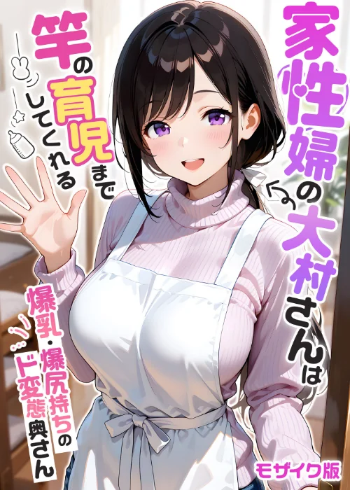 [エロ漫画]家性婦の大村さんは竿の育児までしてくれる 〜爆乳・爆尻持ちのド変態奥さん〜 モザイク版/2026-06-20［商業誌］ 試し読みサンプル 2ページ目