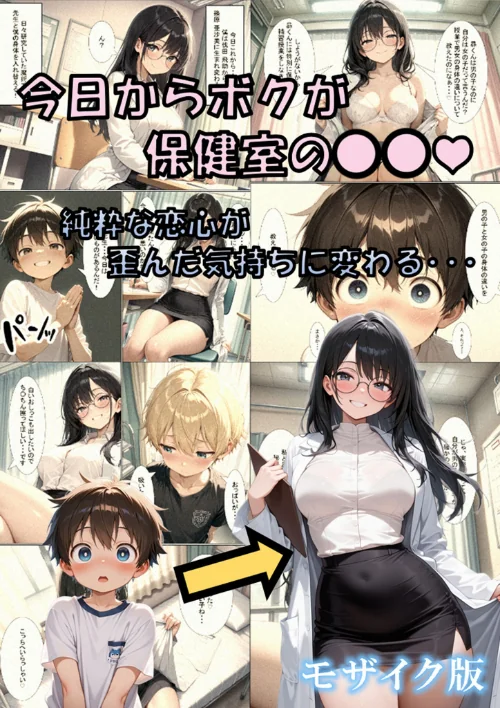 [エロ漫画]今日からボクが保健室の●●（ハート） 〜純粋な恋心が歪んだ気持ちに変わる…〜 モザイク版/2026-06-20［商業誌］ 試し読みサンプル 2ページ目