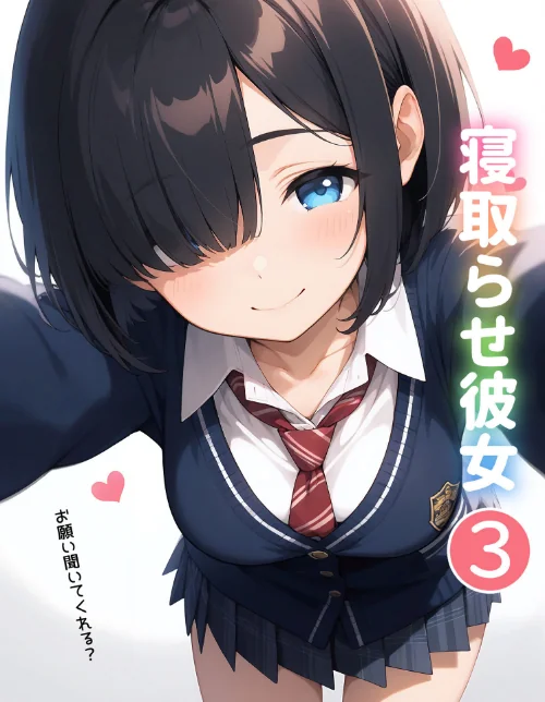[エロ漫画]寝取らせ彼女3/2026-06-19［商業誌］ 試し読みサンプル 2ページ目