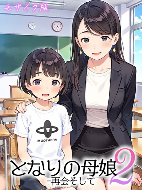 [エロ漫画]となりの母娘2 -- 再会そして モザイク版/2026-06-27［商業誌］ 試し読みサンプル 2ページ目