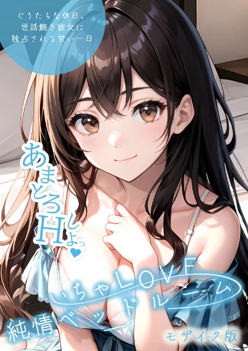 [エロ漫画]いちゃLOVE純情ベッドルーム 〜ぐうたらな休日、世話焼き彼女に独占される甘い一日〜 モザイク版/2026-06-27［商業誌］ 試し読みサンプル 2ページ目