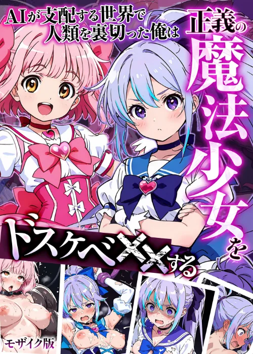 [エロ漫画]AIが支配する世界で人類を裏切った俺は正義の魔法少女をドスケベ●●する モザイク版/2026-06-27［商業誌］ 試し読みサンプル 2ページ目